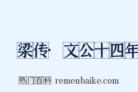 穀梁传·文公十四年是什么意思的图片